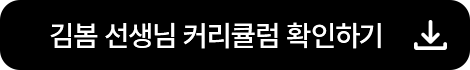 김봄 선생님 커리큘럼 확인하기