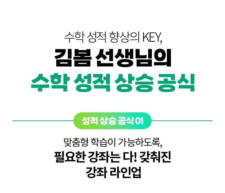 성적 상승 공식 01 - 맞춤형 학습이 가능하도록, 필요한 강좌는 다! 갖춰진 강좌 라인업