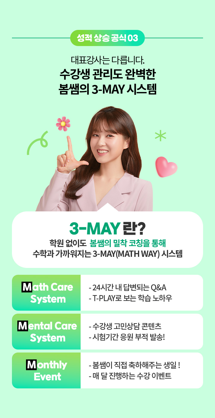성적 상승 공식 03 - 대표강사는 다릅니다. 수강생관리도 완벽한, 봄쌤의 3-MAY 시스템, 3-MAY 란? 학원 없이도 봄쌤의 밀착 코칭을 통해 수학과 가까워 지는 3-MAY(MATH WAY) 시스템