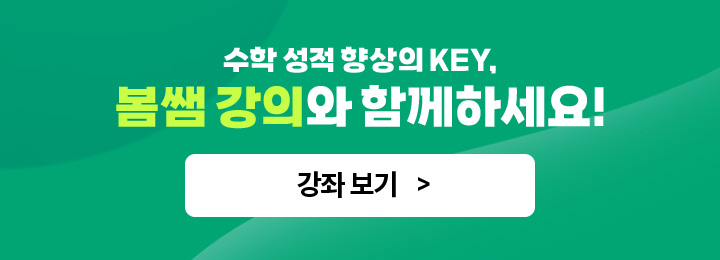 수학 성적 향상의 KEY, 봄쌤 강의와 함께하세요!