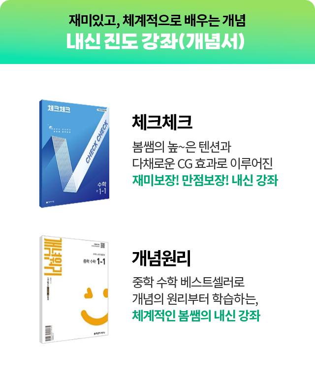 재미있고, 체계적으로 배우는 개념 내신 진도 강좌 (개념서)