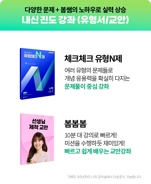 다양한 문제 + 봄쌤의 학습 노하우로 실력 상승 내신진도 강좌 (유형서/교안)