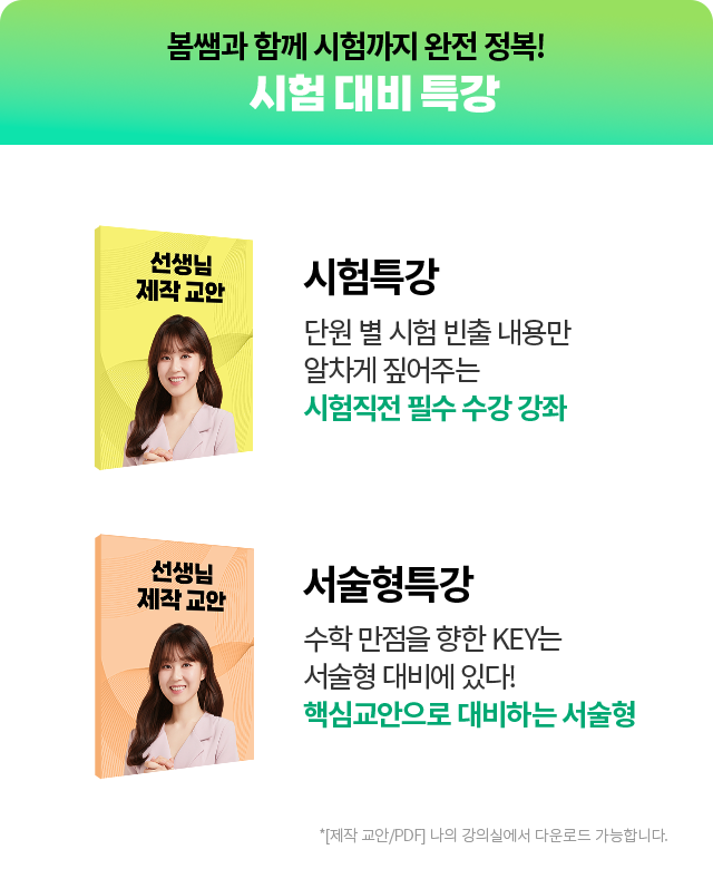 봄쌤과 함께 시험까지 완전 정복! 시험 대비 특강
