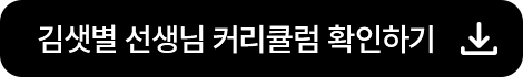 김샛별 선생님 커리큘럼 확인하기