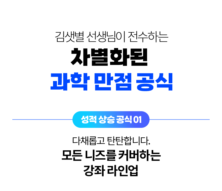 성적 상승 공식 01 - 다채롭고, 탄탄하며, 독보적입니다. 모든 니즈를 커버하는 강좌 라인업