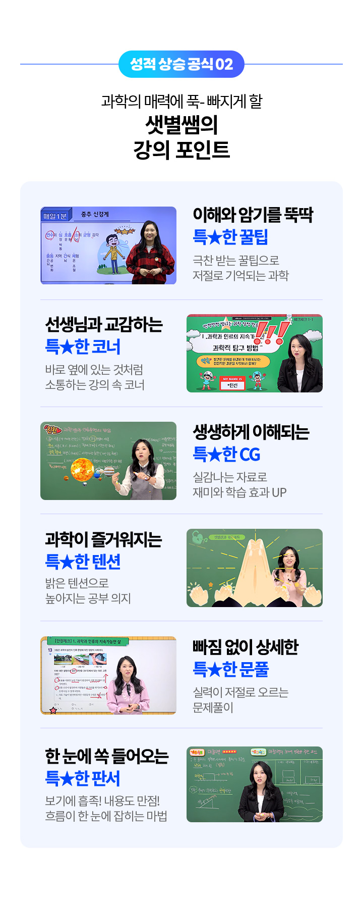 성적 상승 공식 02 - 과학의 매력에 픅~빠질 수 밖에 없는 샛별쌤의 빛나는 강의 포인트 / 이해와 암기를 뚝딱 특별한 꿀팁, 선생님과 교감하느 특별한 코너, 생생하게 이해되는 특별한 CG, 과학이 즐거워 지는 특별한 텐션, 내용 빠짐없이 상세한 특별한 문풀, 한눈에 쏙 들어오는 특별한 판서