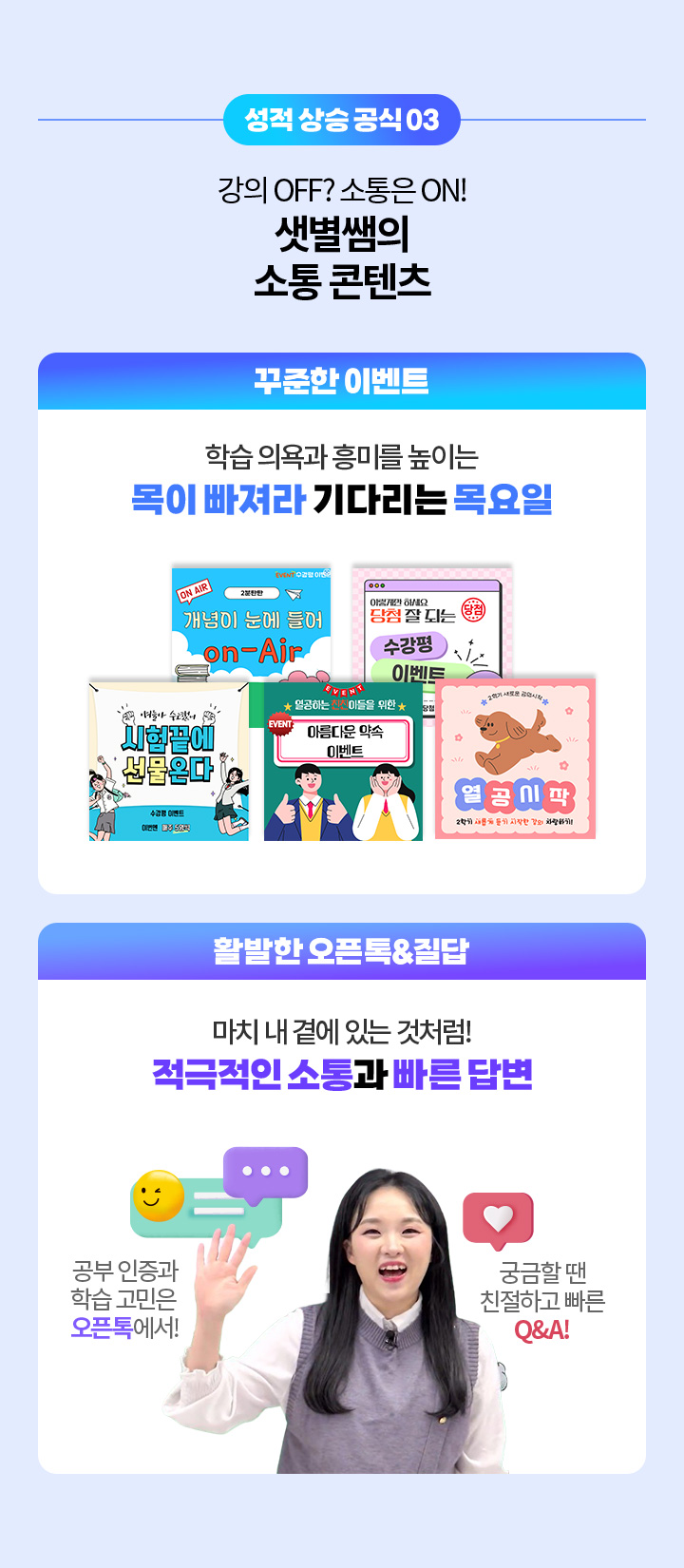성적 상승 공식 03 - 강의는 OFF되어도 소통은 ON! 샛별쌤과 더 가까워지는 콘텐츠