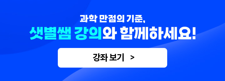 과학 만점의 기준, 샛별쌤 강의와 함께하세요!