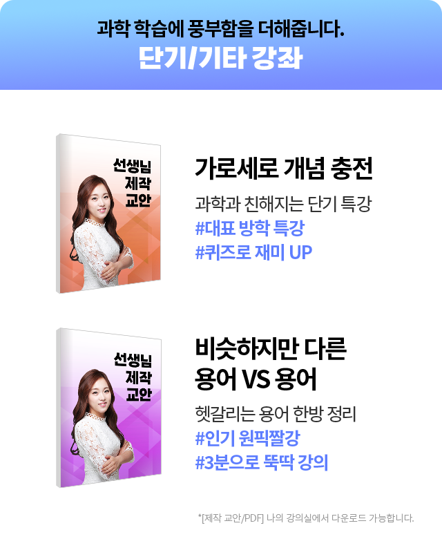 과학 학습에 풍부함을 더해줍니다. 단기/기타 강좌