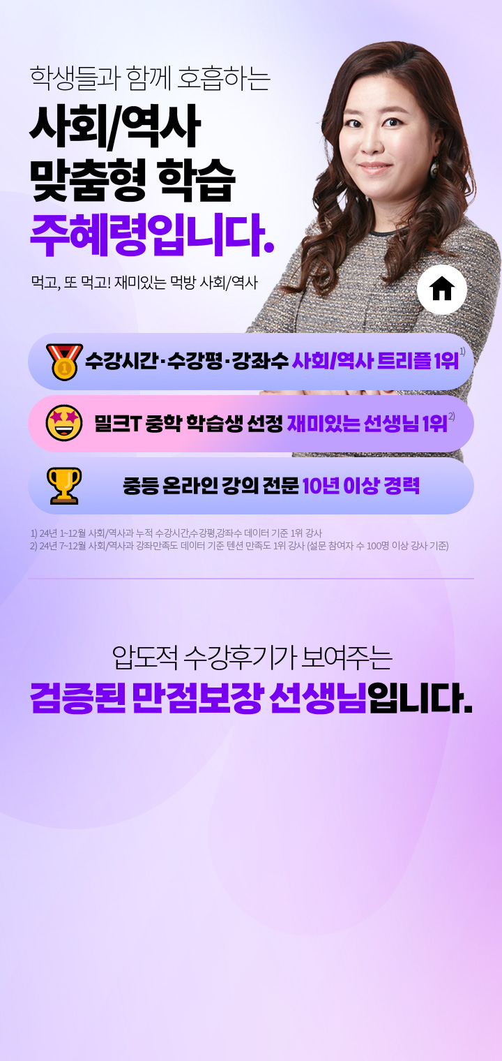 학생들과 함께 호흡하는 사회/역사 맞춤형 학습 주혜령입니다. 먹고, 또 먹고! 재미있는 먹방 사회/역사, 압도적 수강후기가 보여주는 검증된 만점보장 선생님입니다.