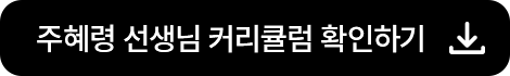 주혜령 선생님 커리큘럼 확인하기