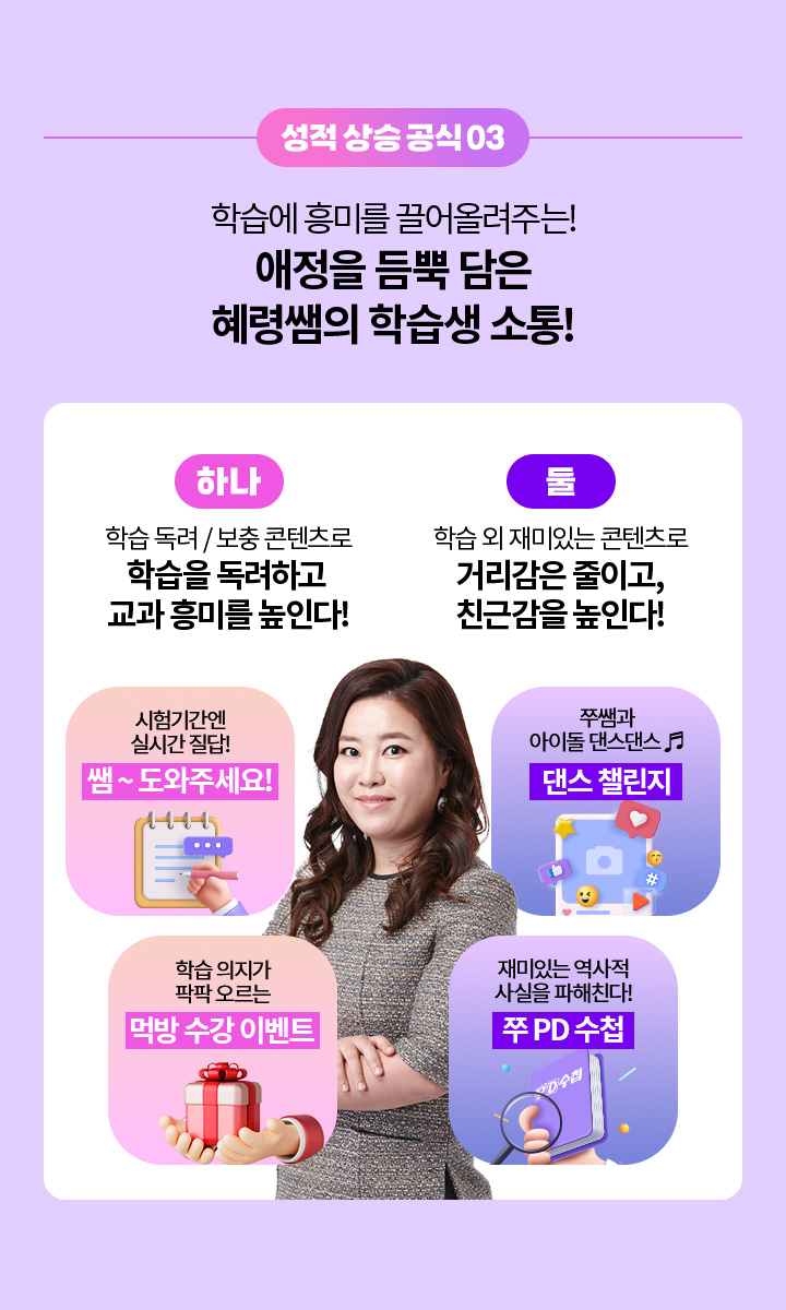 성적 상승 공식 03 - 학습에 흥미를 끌어올리는 혜령쌤의 애정을 듬뿍 담은 학슴생 소통!