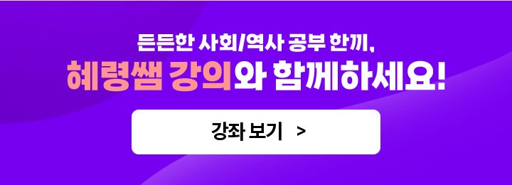 든든한 사회/역사 공부 한끼, 혜령쌤 강의와 함께하세요!