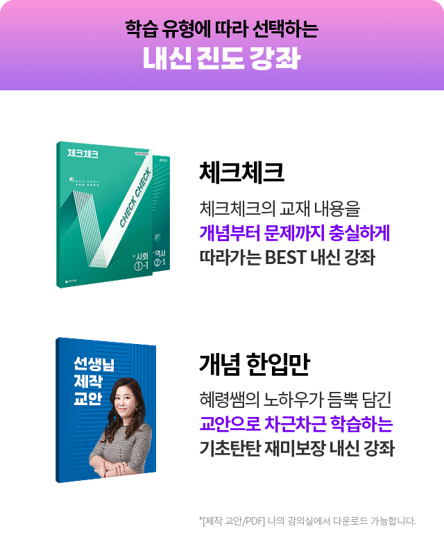 학습 유형에 따라 선택하는 내신 진도 강좌