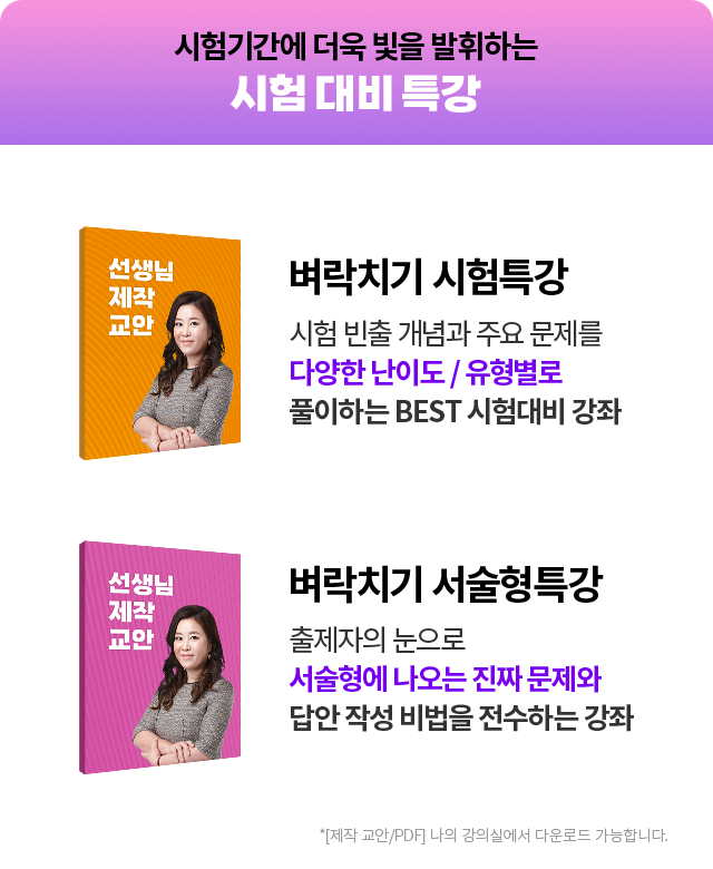 시험 기간에 더욱 빛을 발휘하는 시험 대비 특강