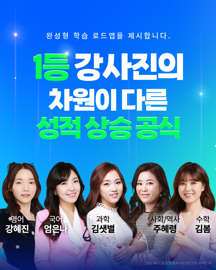 완성형 학습 로드맵을 제시합니다. 1등 강사진의 차원이 다른 성적 상승 공식, 영어 강혜진, 국어 엄은나, 과학 김샛별, 사회/역사 주혜령, 수학 김봄