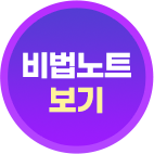 비법노트 보기