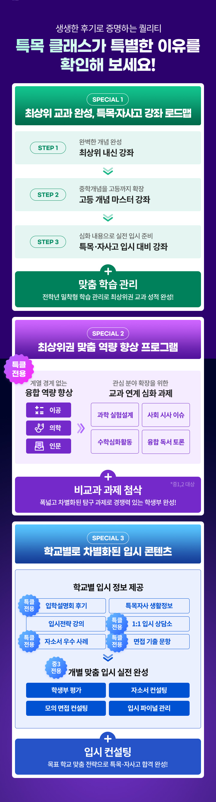 생생한 후기로 증명하는 퀄리티 특목 클래스가 특별한 이유를 확인해 보세요!