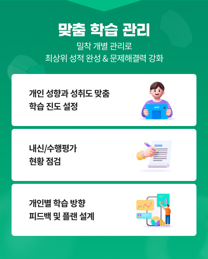 맞춤 학습 관리 밀착 개별 관리로 최상위 성적 완성 & 문제해결력 강화