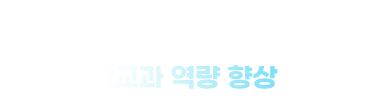 관심 분야 탐색부터 학생부 심화까지 비교과 역량 향상