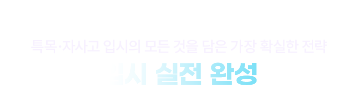 특목·자사고 입시의 모든 것을 담은 가장 확실한 전략 입시 실전 완성