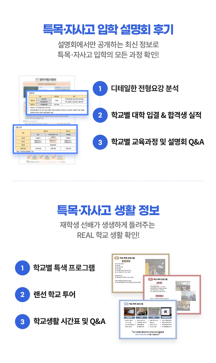 특목·자사고 입학 설명회 후기 & 특목자사고 생활 정보