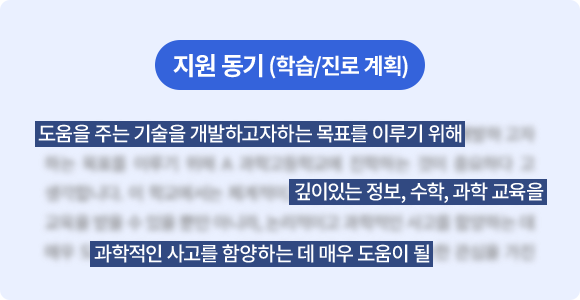 지원 동기 (학습/진로 계획) 사례