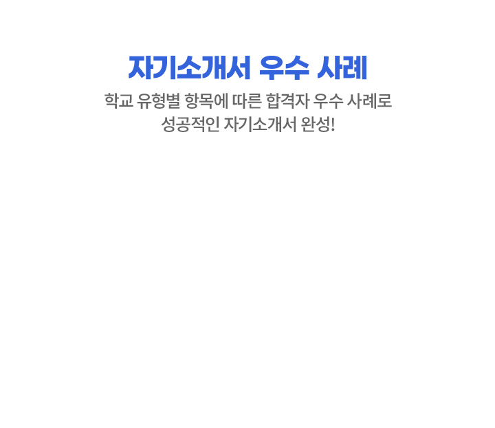 자기소개서 우수 사례 : 학교 유형별 자기소개서 항목에 따른 합격자 우수 사례로 성공적인 자기소개서 완성!