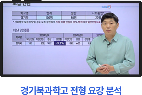 경기북과학고 전형 요강 분석