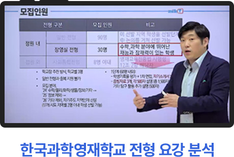 한국과학영재학교 전형 요강 분석
