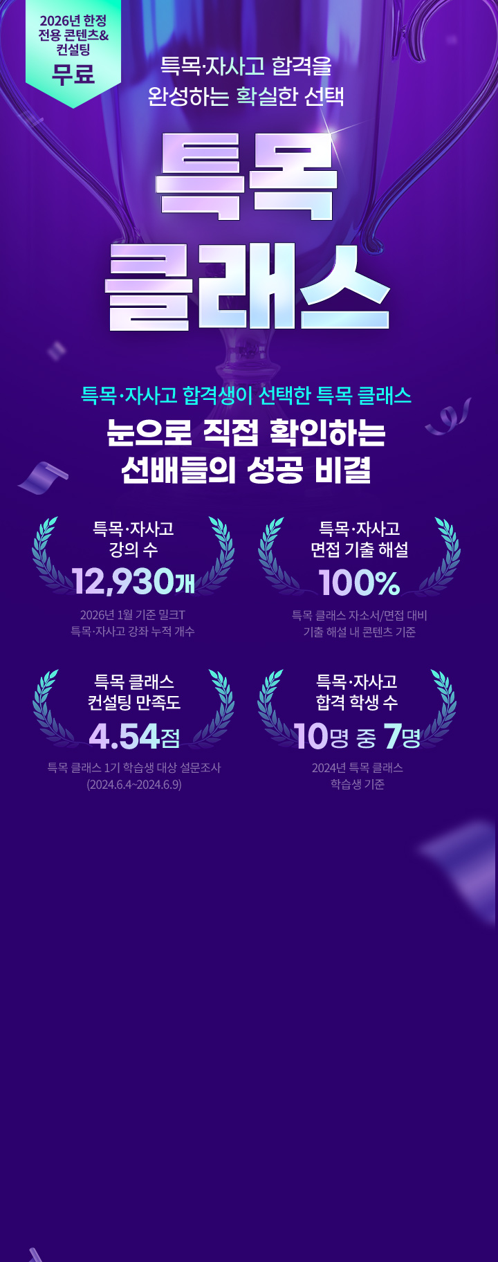 2026년 한정 전용 콘텐츠&컨설팅 무료 특목·자사고 합격을 완성하는 확실한 선택 특목 클래스
