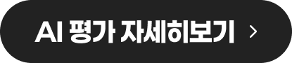 AI 평가 자세히보기