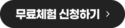 무료체험 신청하기