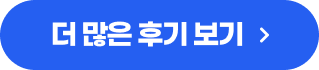 더 많은 후기 보기