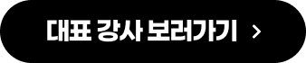 대표 강사 보러가기