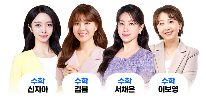 수학강사: 신지아, 김봄, 최영아, 서채은