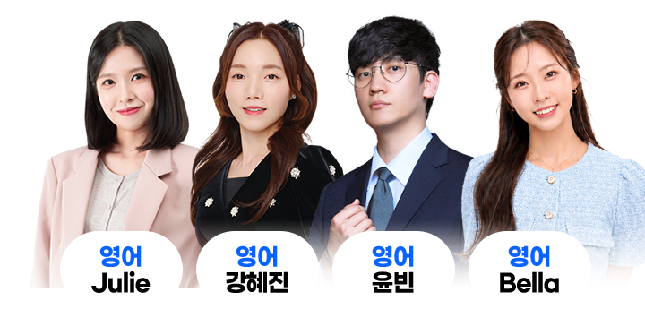 영어강사: Julie, 강혜진, 윤빈, Bella