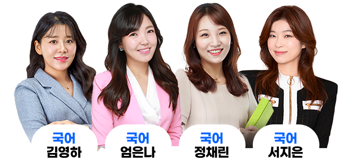 국어강사: 김영하, 엄은나, 정채린, 서지은