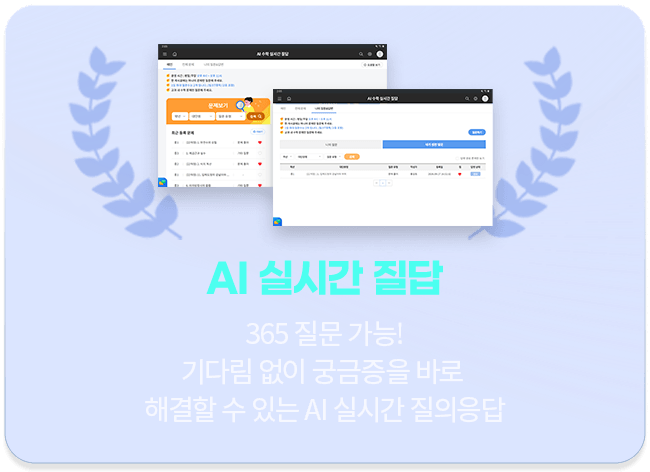 업계 유일! 365 무제한 질문 가능! 30분 이내 궁금증을 바로 해결할 수 있는 1:1 실시간 질의응답