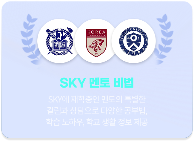 SKY에 재학중인 멘토의 특별한 칼럼과 상담으로 다양한 공부법, 학습 노하우, 학교 생활 정보 제공