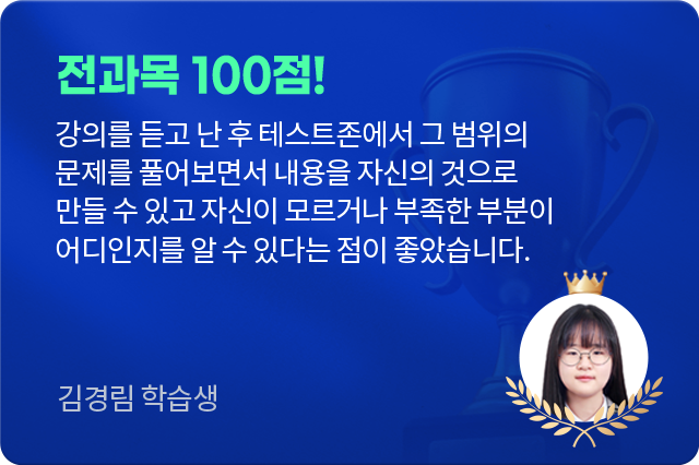 전과목 100점! 김경림 학습생 후기