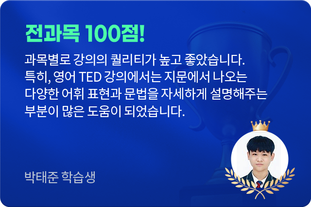 전과목 100점! 박태준 학습생 후기