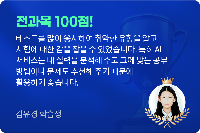 전과목 100점! 김유경 학습생 후기