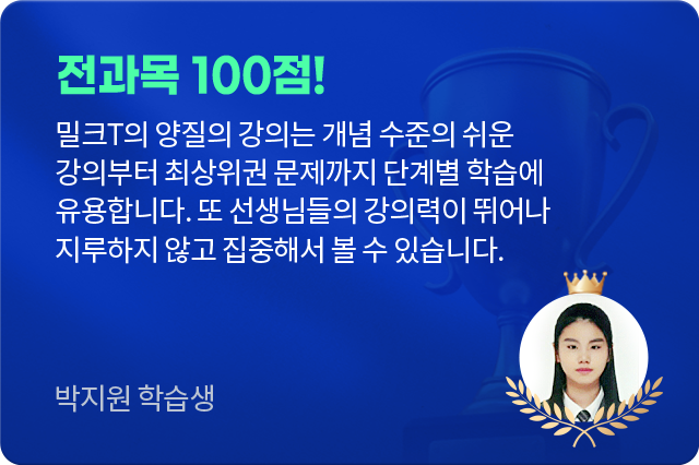 전과목 100점! 박지원 학습생 후기