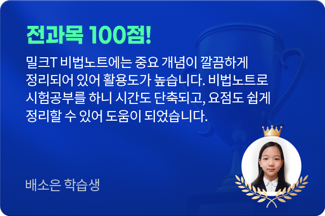 전과목 100점! 배소은 학습생 후기
