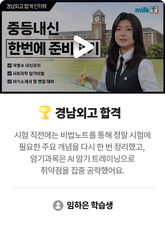 경남외고 합격 임하은 학습생