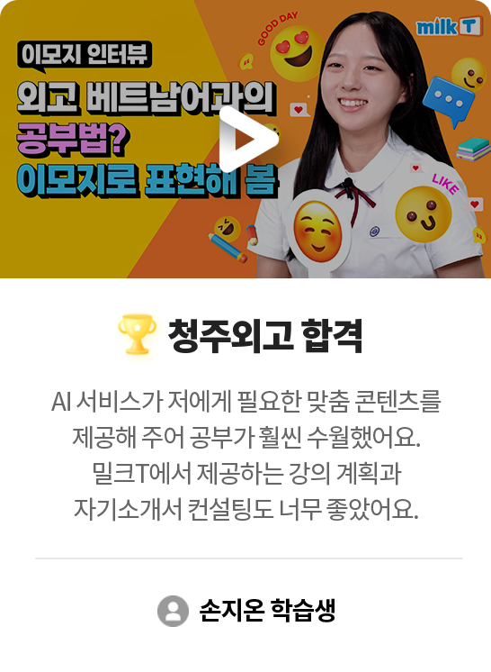 청주외고 합격 손지온 학습생