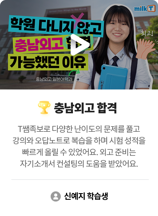 충남외고 합격 신예지 학습생