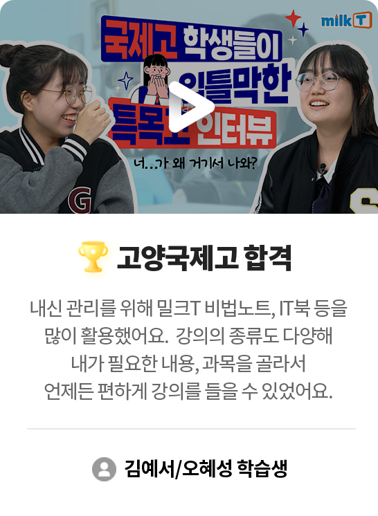 고양국제고 합격 김예서/오혜성 학습생