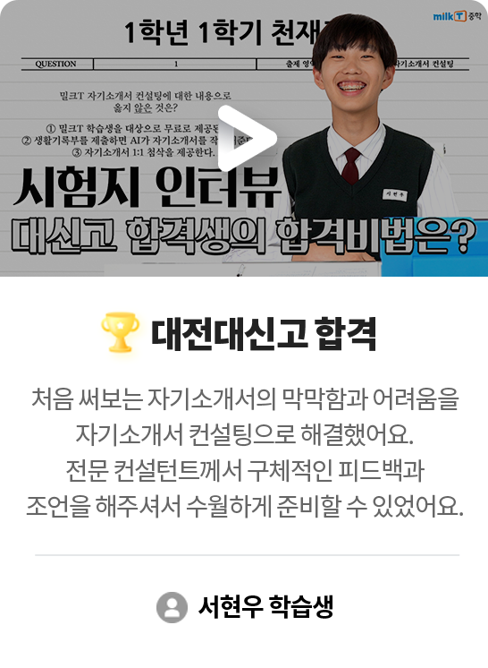 대전대신고 합격 서현우 학습생